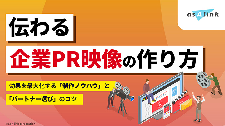 伝わる企業PR映像の作り方｜効果を最大化する「制作ノウハウ」と「パートナー選び」のコツ