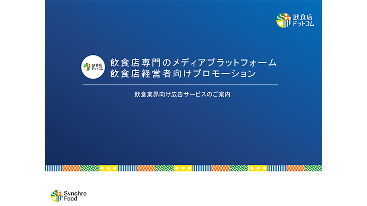 飲食店ドットコム｜飲食業界向け広告サービスのご案内
