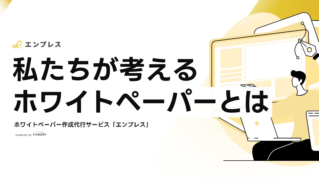 私たちが考えるホワイトペーパーとは