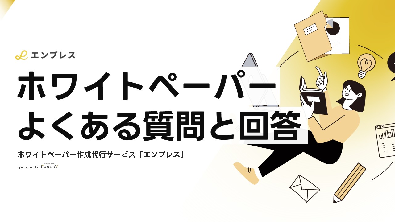 ホワイトペーパー作成でよくある質問と回答
