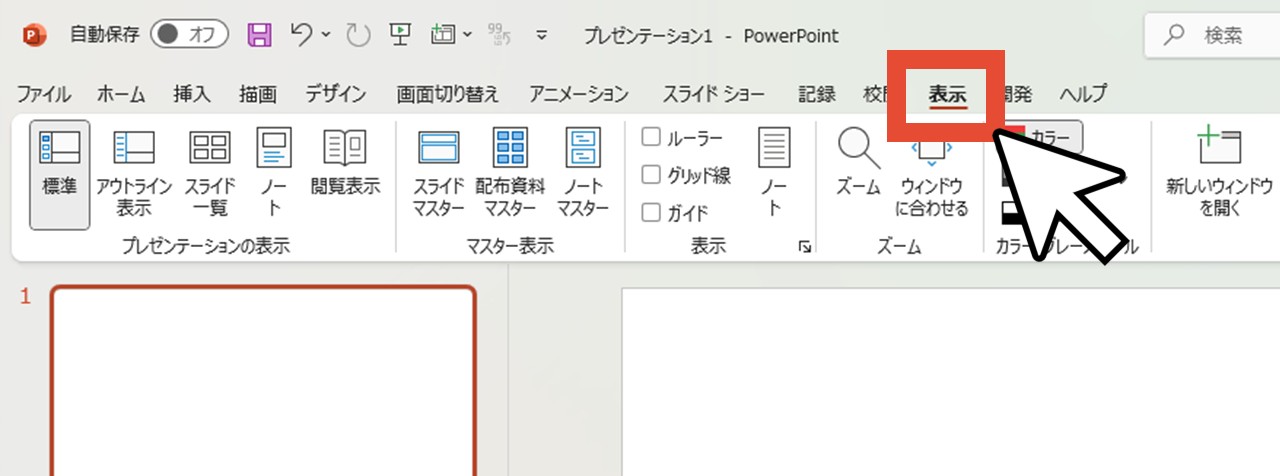 「表示」をクリック