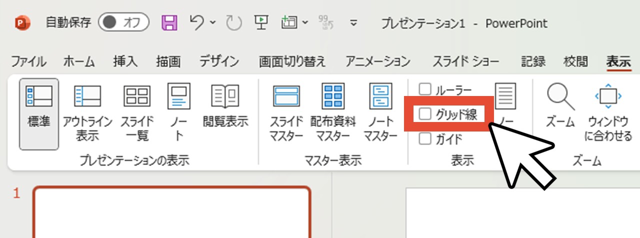 「グリッド線」をクリックしてチェックを入れる