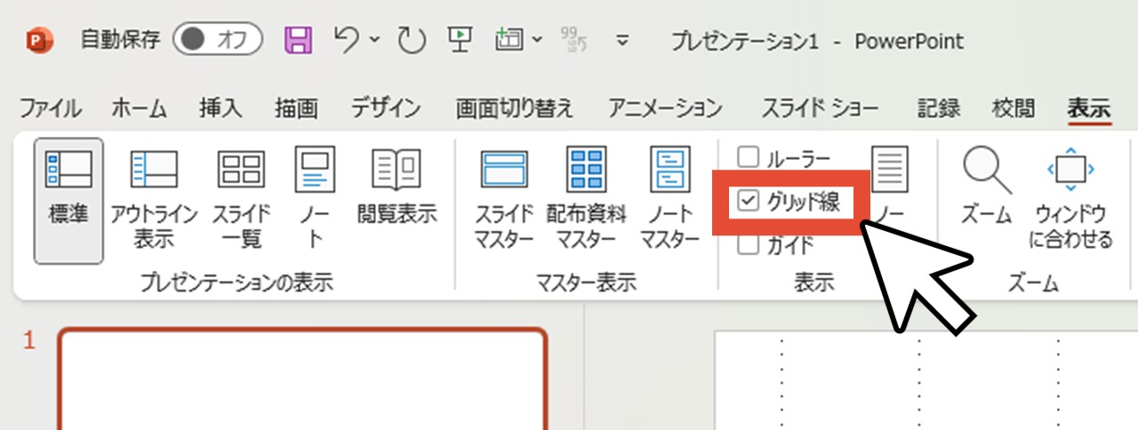 グリッド線を消す時はチェックを外すだけ
