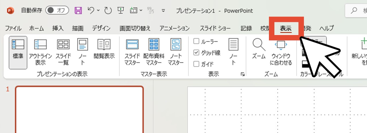 「表示」をクリック