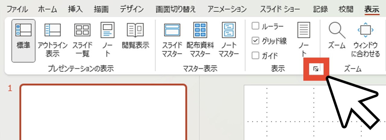 「表示」グループ右下の矢印をクリック