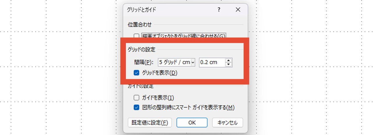 「グリッドの設定」で間隔を調整する