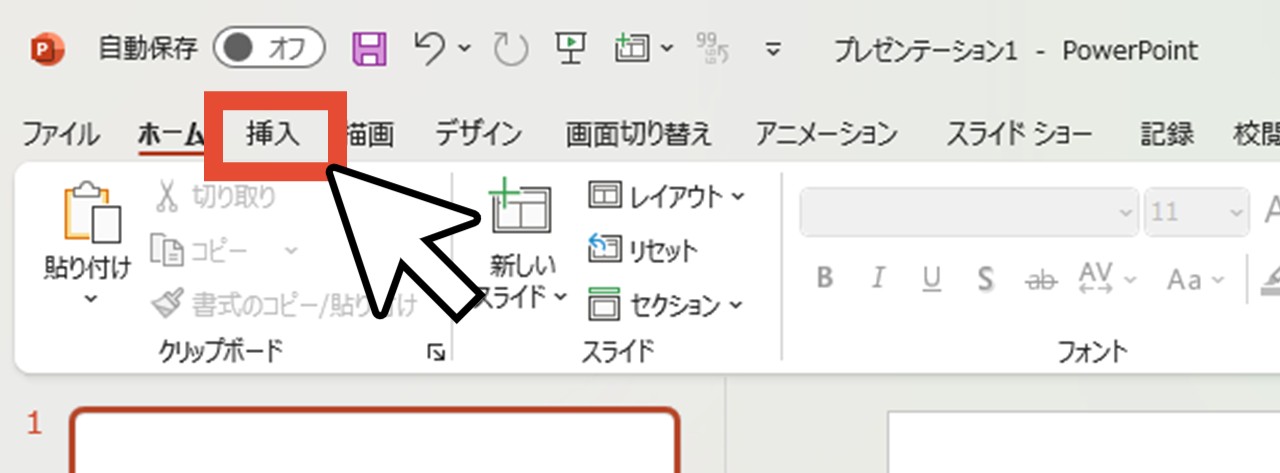 「挿入」をクリック