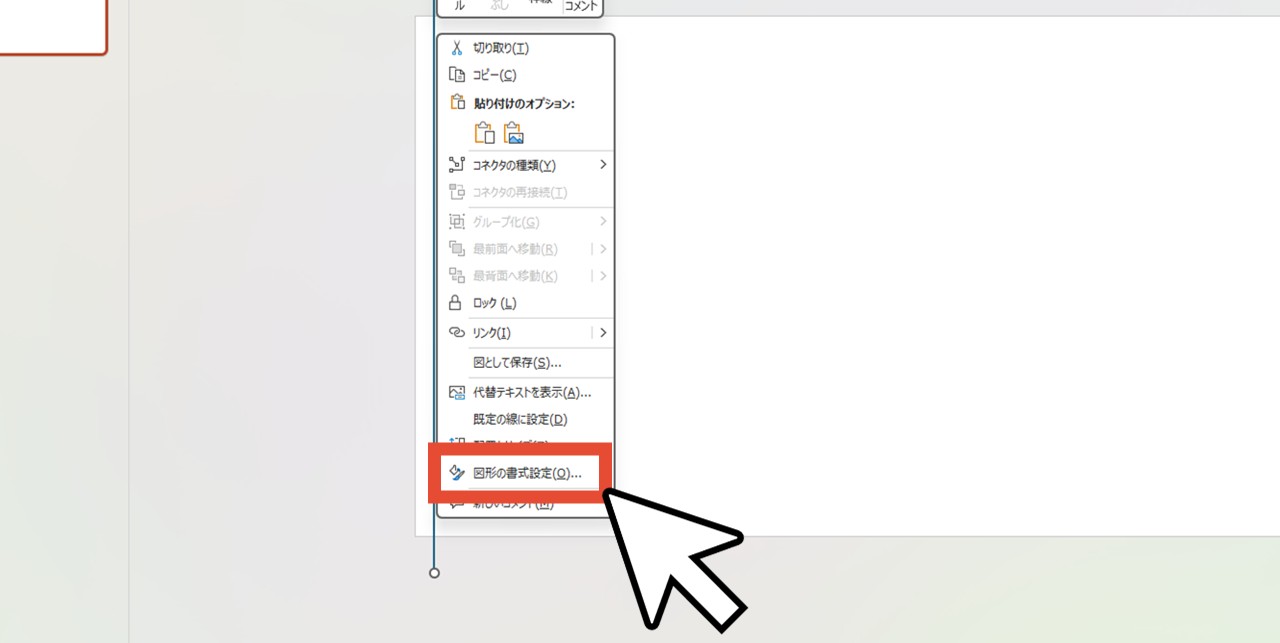 線を右クリックして「図形の書式設定」を選択