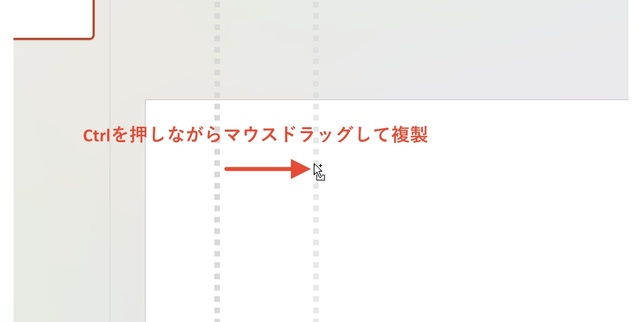 Ctrlを押しながら点線をマウスドラッグして隣に複製