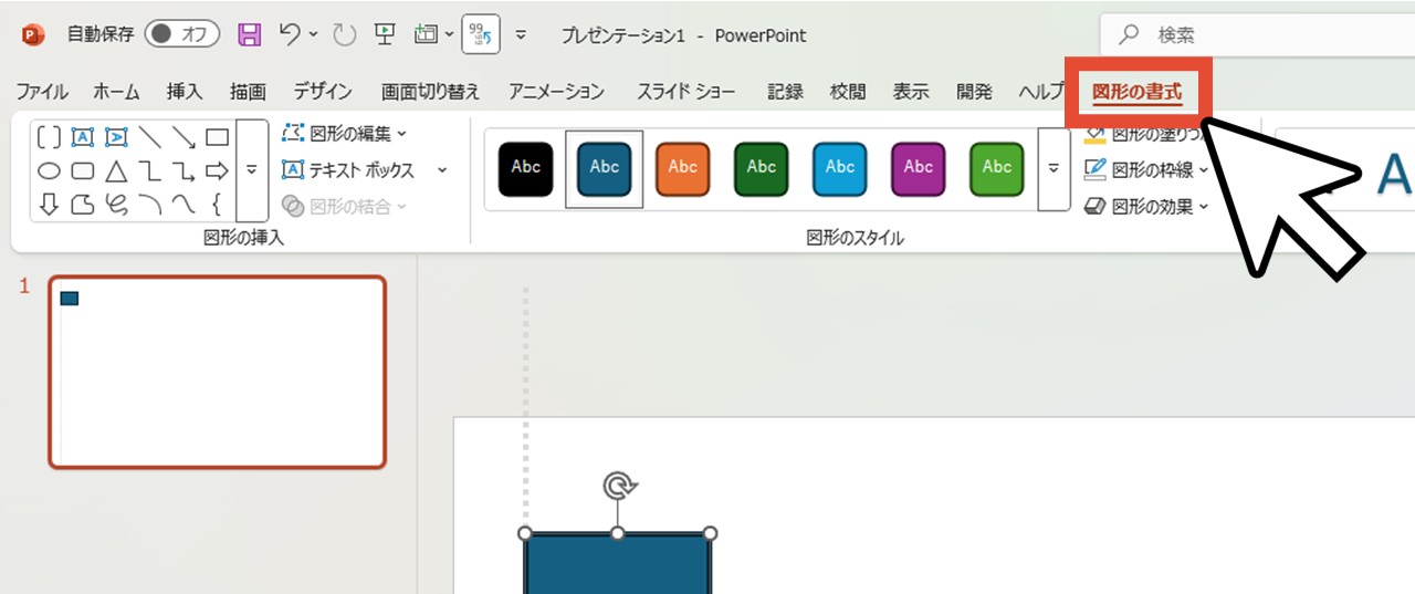 「図形の書式」をクリック