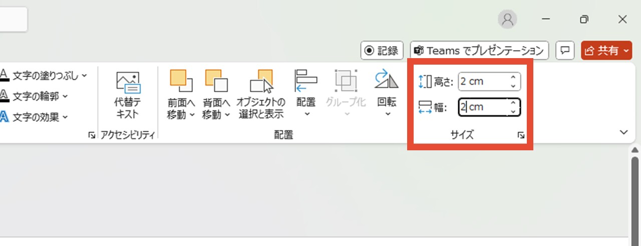 「サイズ」で高さ・幅を入力