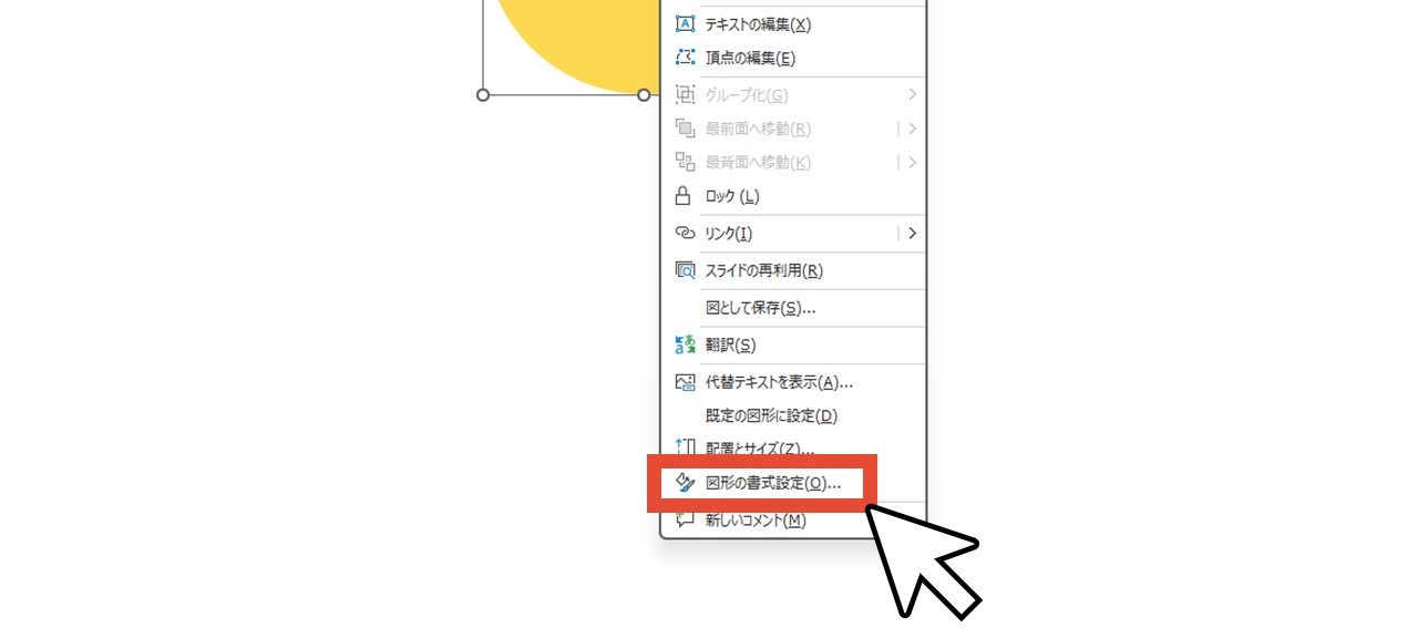 図形の書式設定