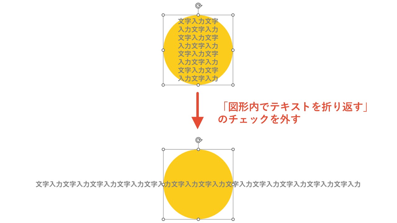 チェックを外すとテキストが折り返されず一行になる