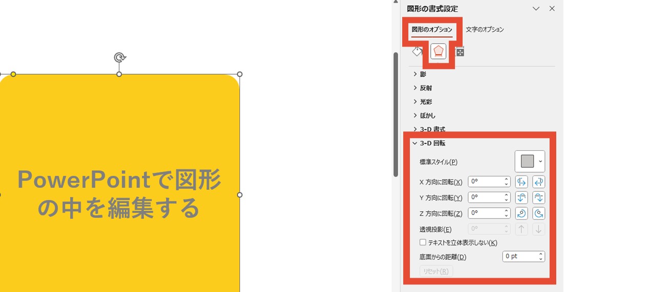 「図形の書式設定」で「3-D回転」を開く