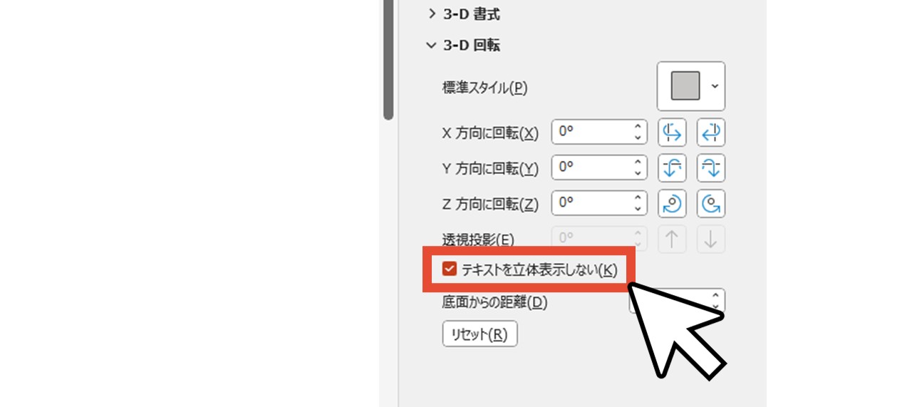 「テキストを立体表示しない」にチェックを入れる