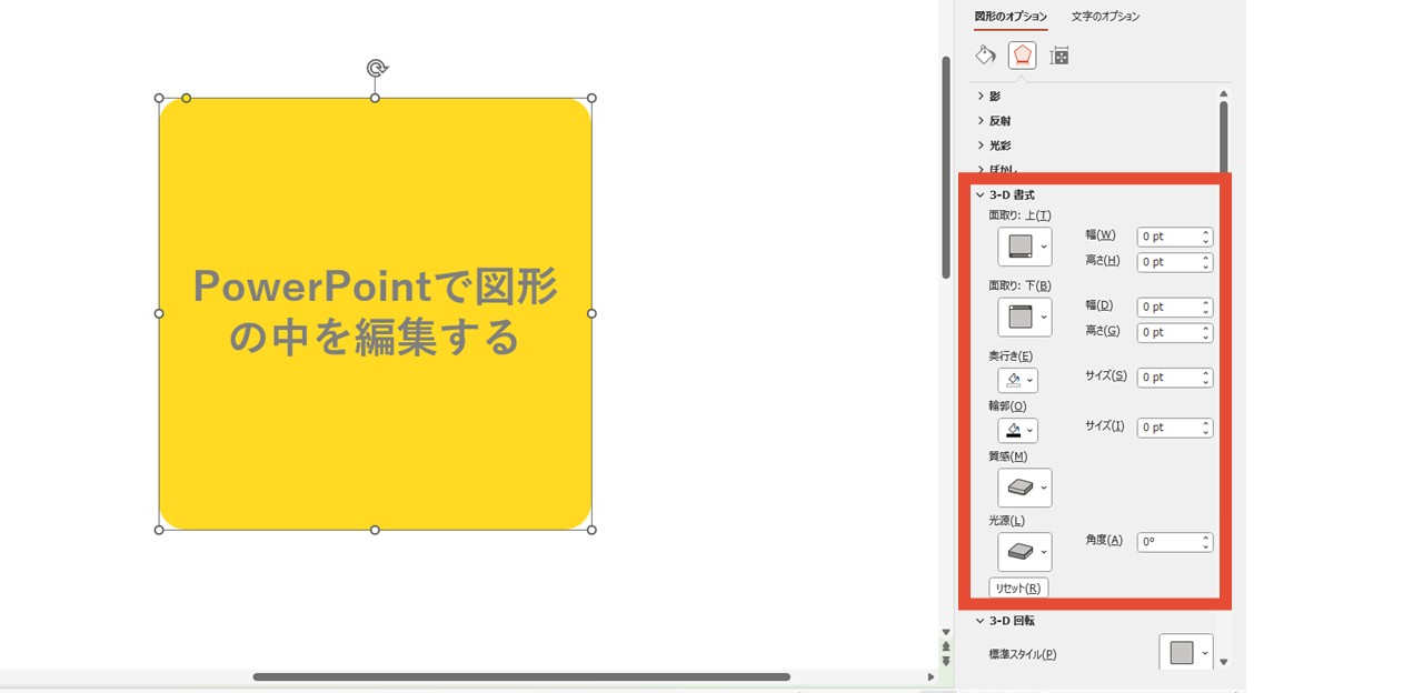 「図形の書式設定」で「3-D書式」を開く