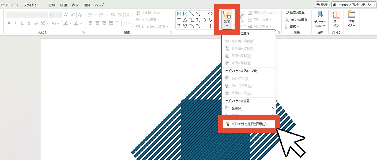 「配置」から「オブジェクトの選択と表示」をクリック