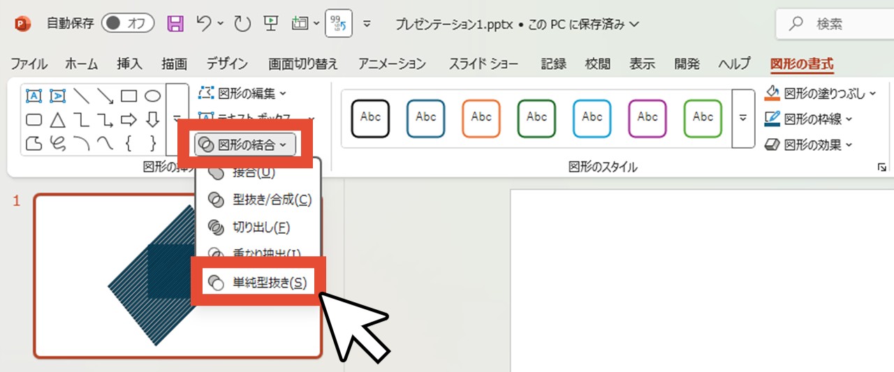 「図形の結合」で「単純型抜き」をクリック