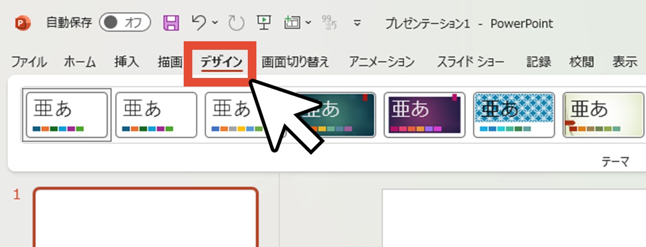 「デザイン」をクリック