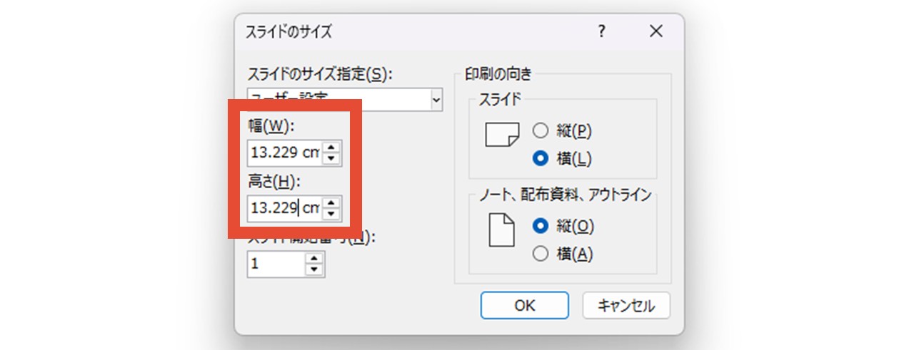 幅・高さを入力して「OK」をクリック