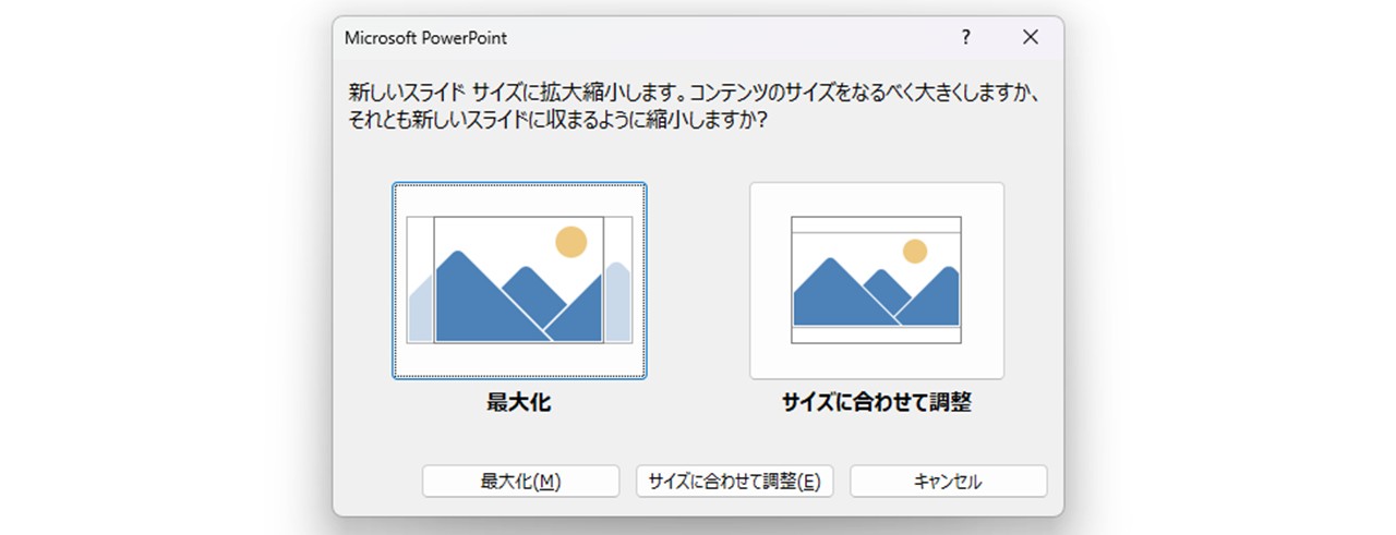 スライドサイズの拡大縮小方法を選択