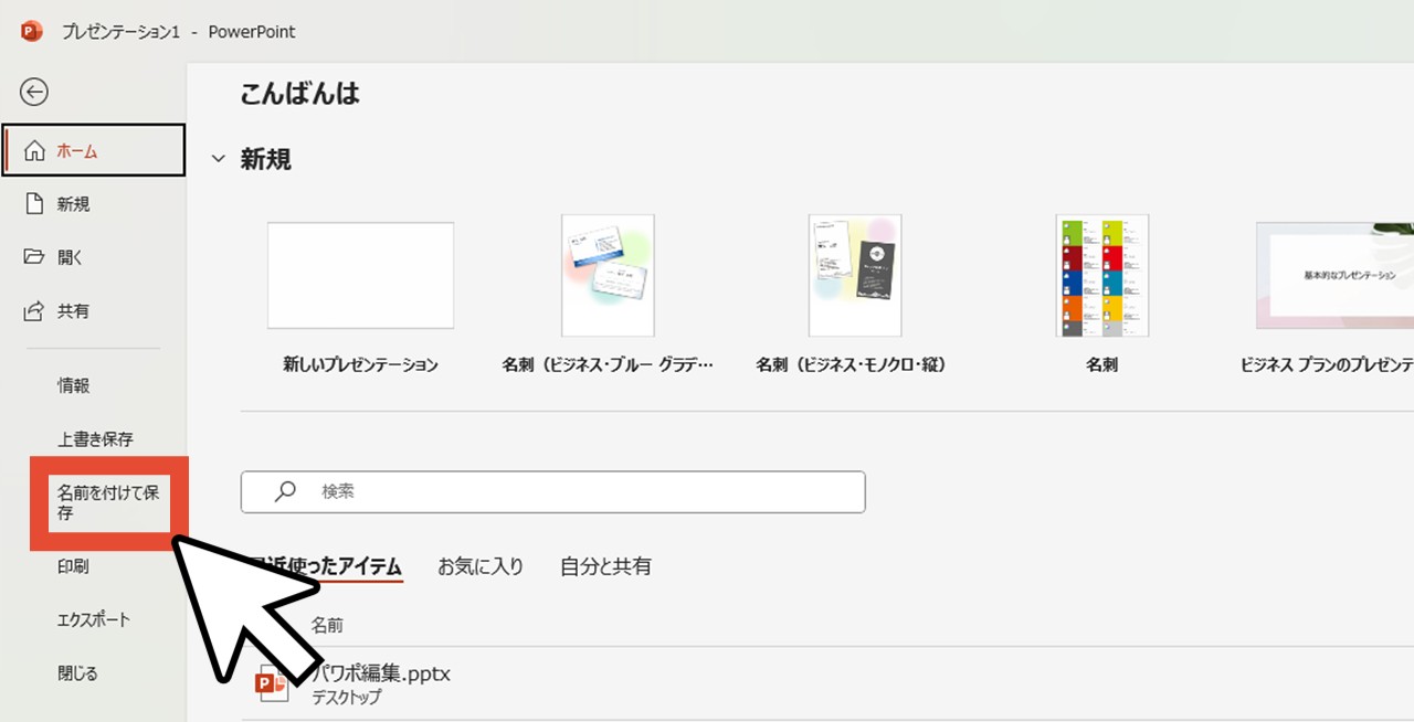 「名前を付けて保存」をクリック