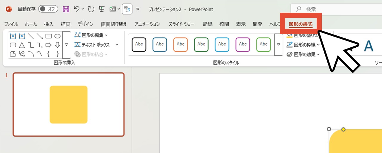 「図形の書式」をクリック