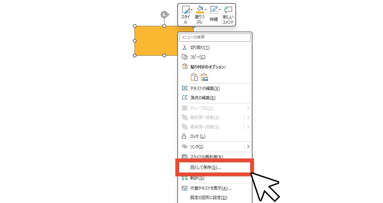 図形を右クリックして「図として保存」をクリック