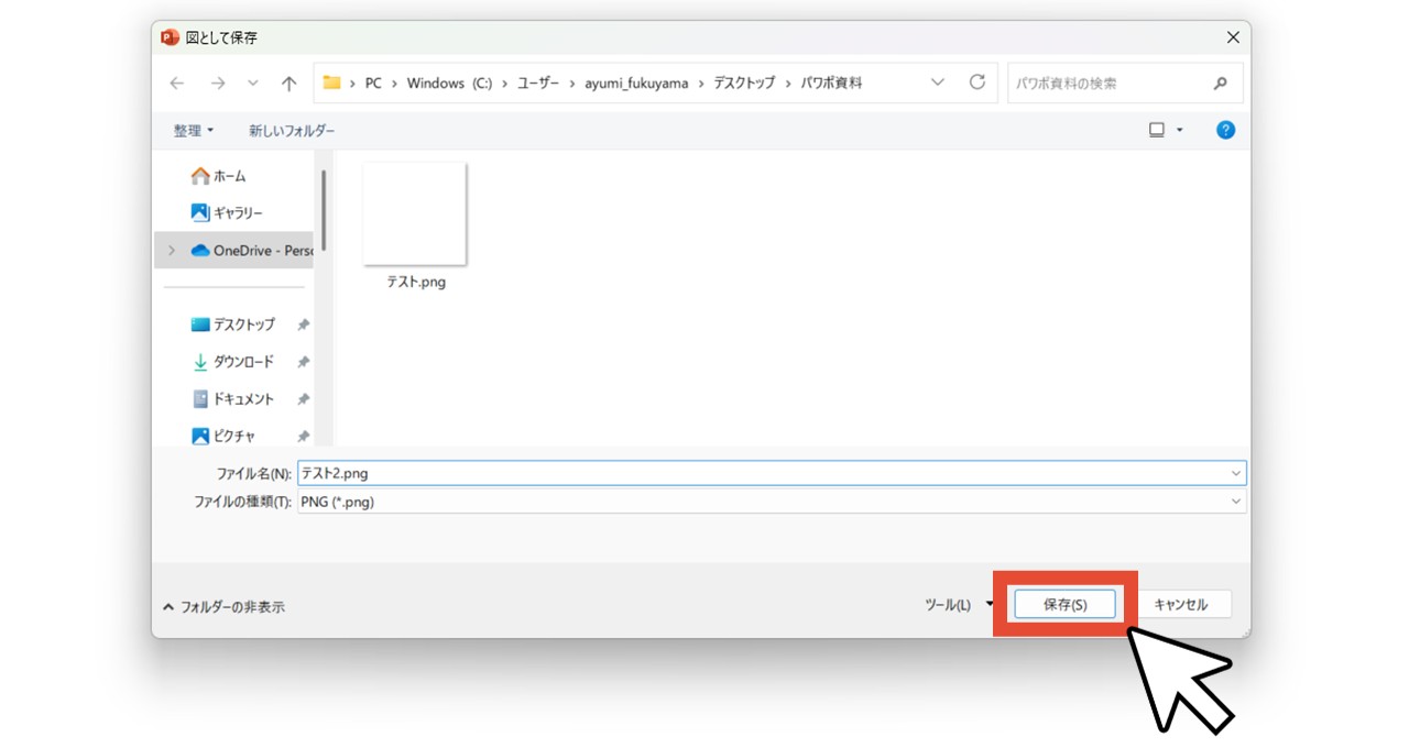 ファイル名・ファイルの種類・保存先を指定して「保存」をクリック