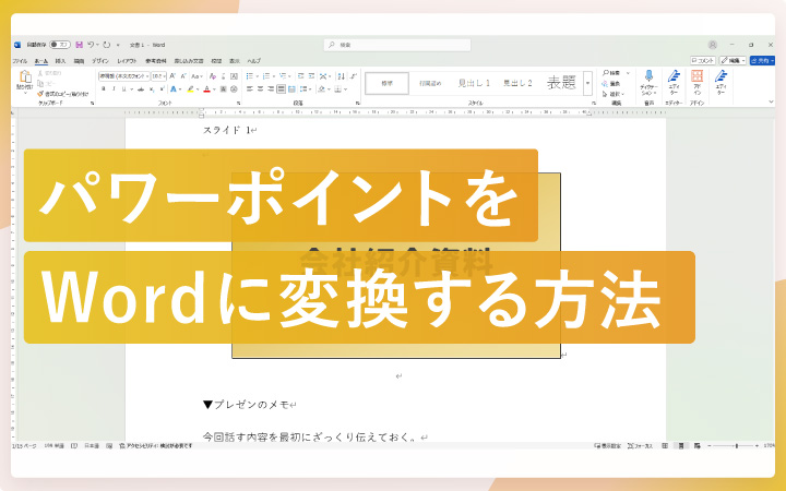 パワーポイントをWordに変換する方法