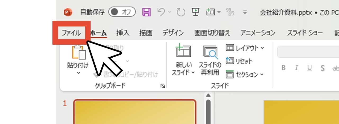 「ファイル」をクリック