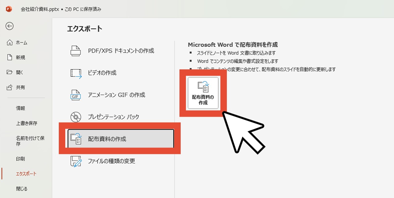 「配布資料の作成」でボタンをクリック