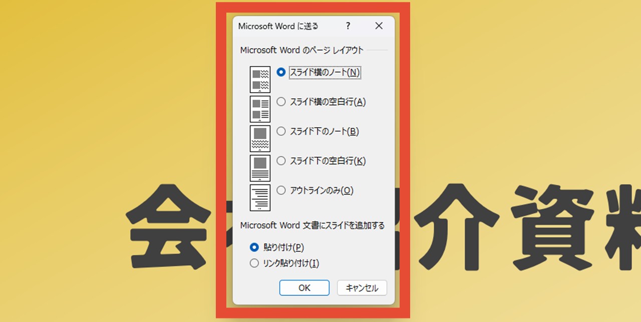 Microsoft Wordのページレイアウトと貼り付け方法を選択して「OK」をクリック