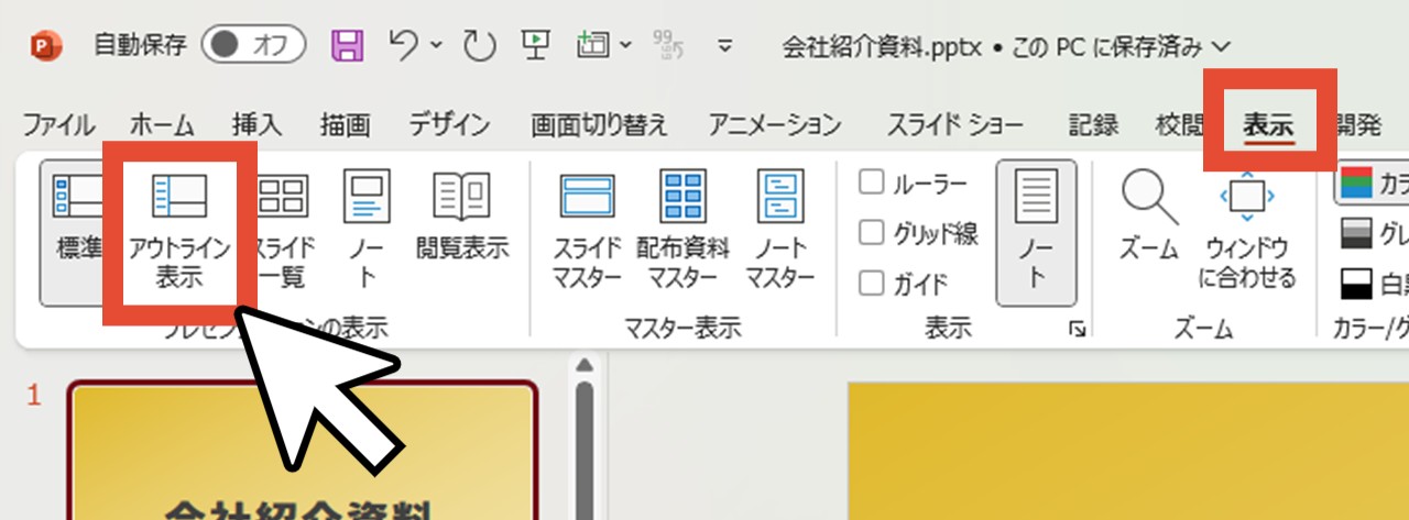 「アウトライン表示」