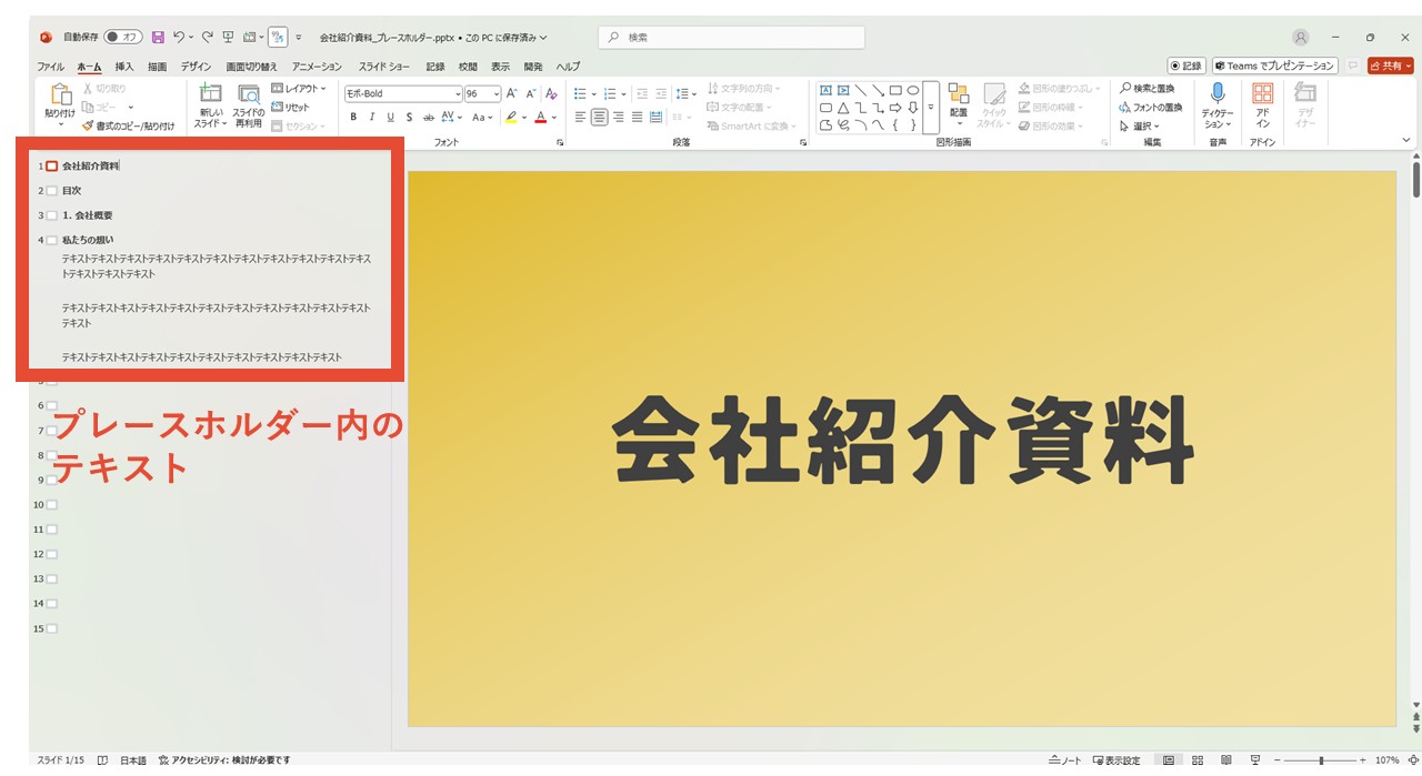 プレースホルダーを使って資料を作った場合