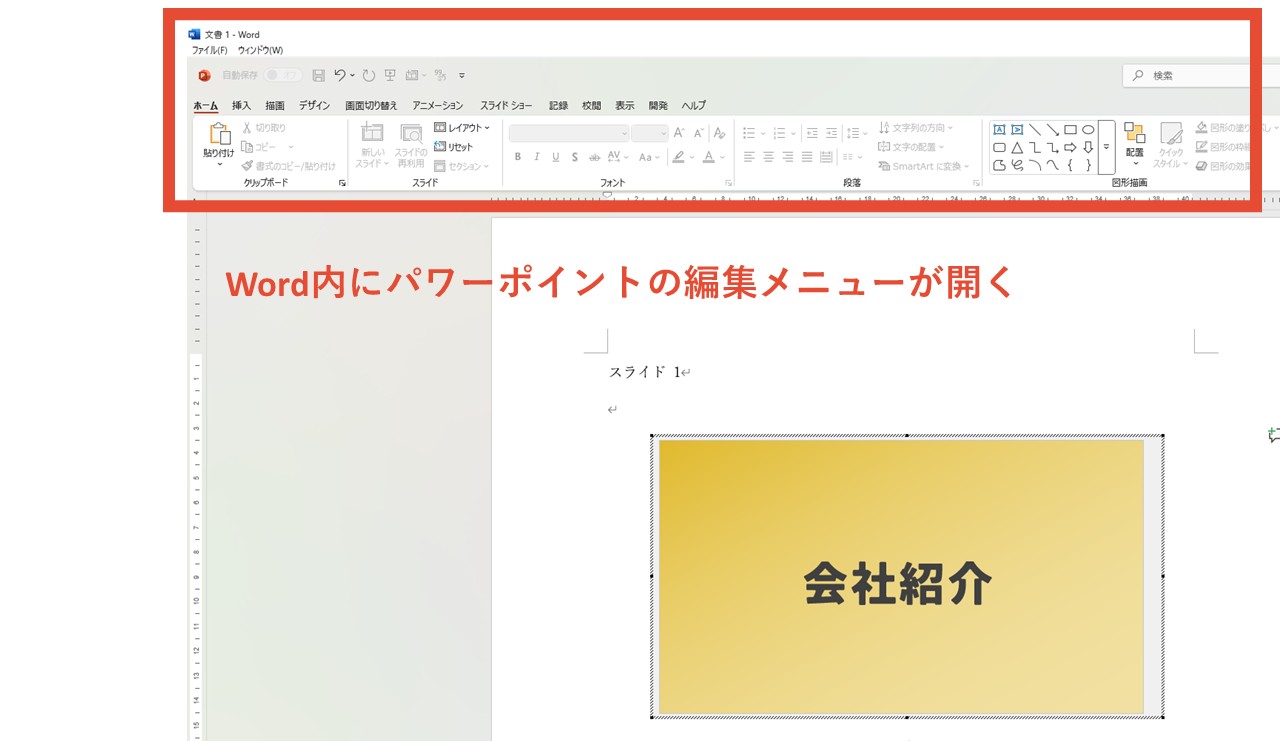 Word内でスライドを編集できる