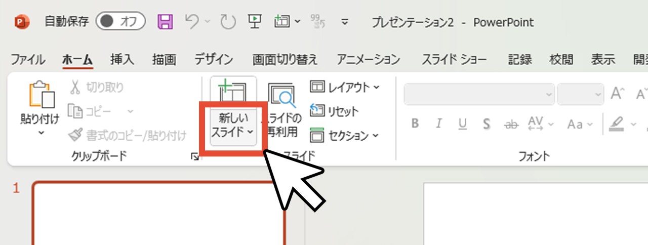 「ホーム」タブで「新しいスライド」ボタンの下半分をクリック