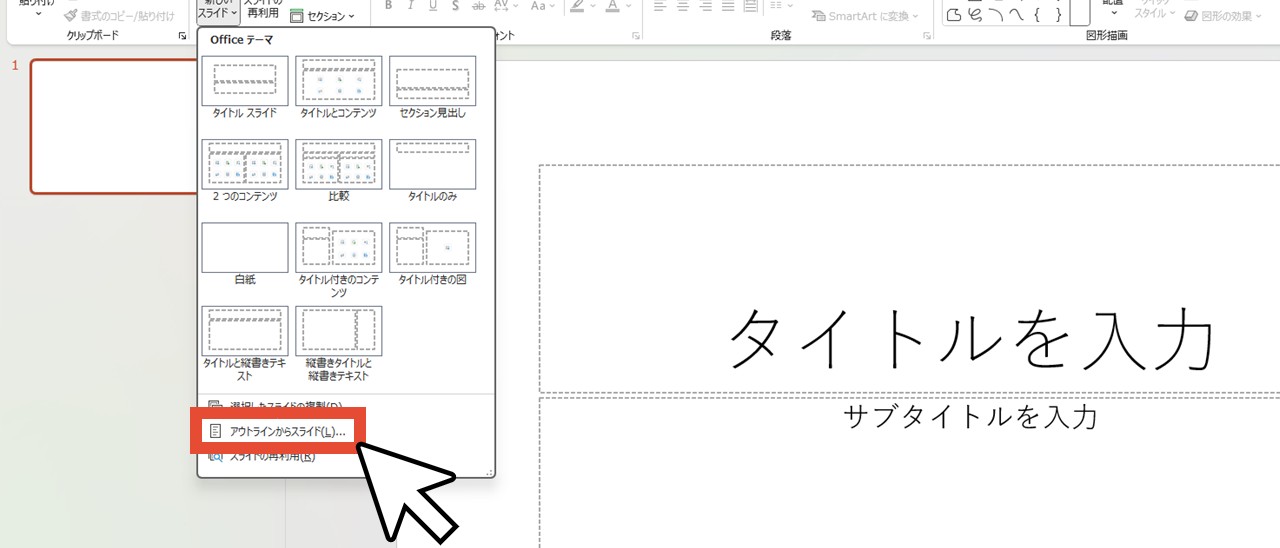 「アウトラインからスライド」をクリック
