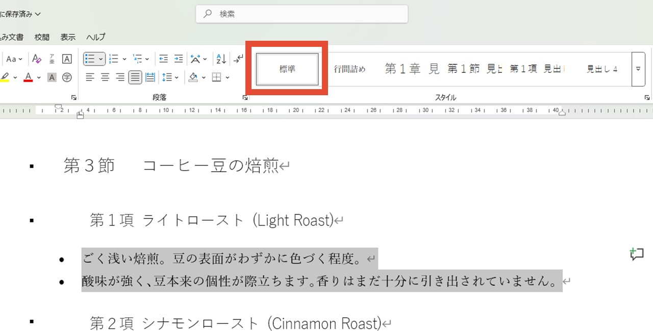 Wordの「スタイル」が「標準」