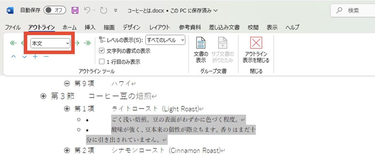 アウトラインでレベルが「本文」