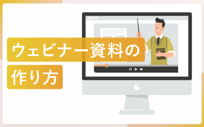 参加者の心をつかむ! 成果につながるウェビナー資料の作り方