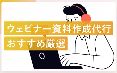 ウェビナー資料作成代行会社おすすめ14選|失敗しない選び方と注意点