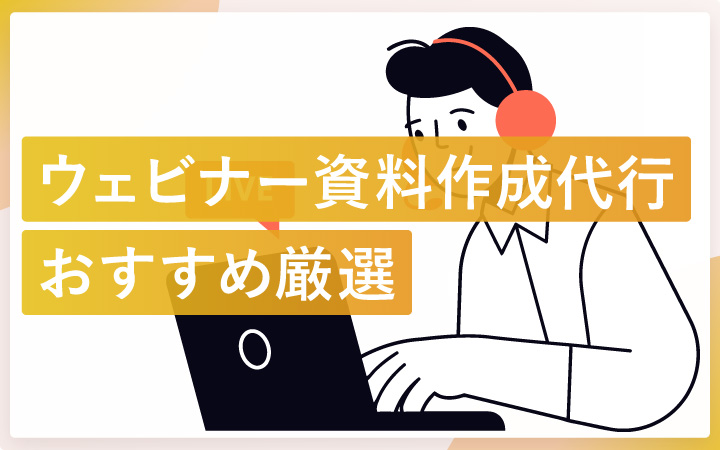 ウェビナー資料作成代行会社おすすめ14選｜失敗しない選び方と注意点