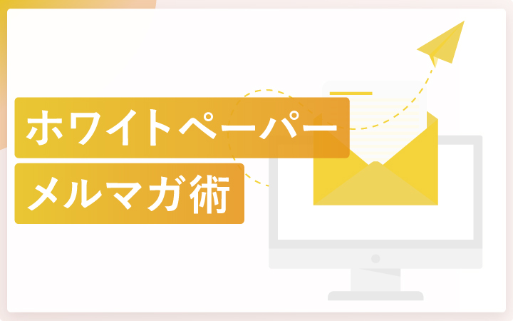 ホワイトペーパーを最大限活用するメルマガ術