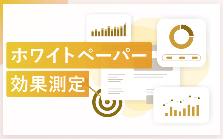 ホワイトペーパーの効果測定方法