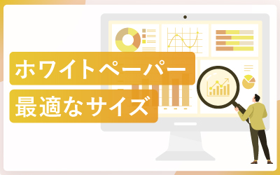 ホワイトペーパー制作に最適なサイズとは?失敗しないアスペクト比の選び方