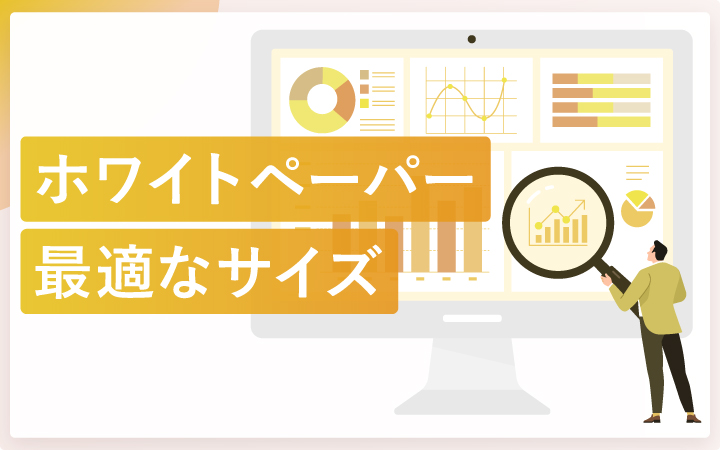 ホワイトペーパー制作に最適なサイズとは？失敗しないアスペクト比の選び方