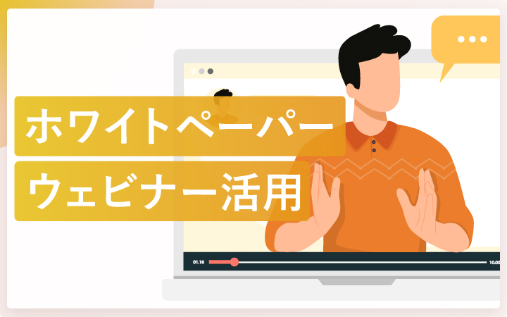 ウェビナーを成功させるホワイトペーパー活用術