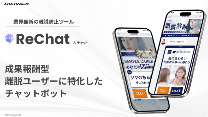 業界最新の離脱防止ツール「ReChat」