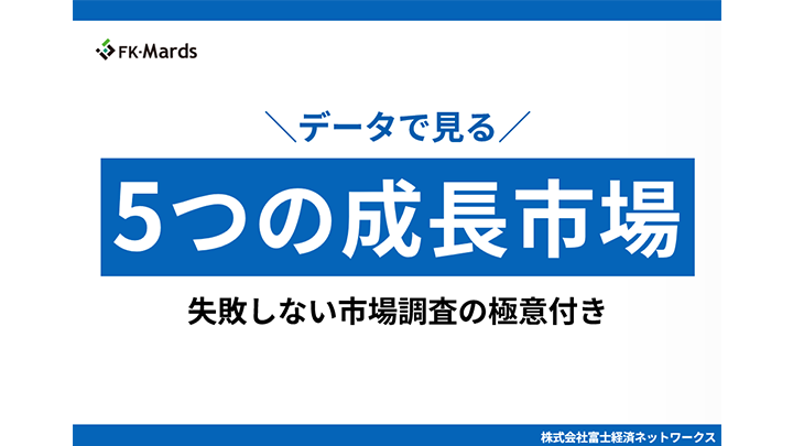 データで見る5つの成長市場！失敗しない市場調査の極意付き